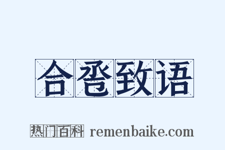 合卺致语是什么意思的图片